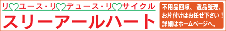 不用品回収、遺品整理、お片付けはスリーアールハートへ