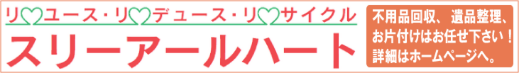 不用品回収、遺品整理、お片付けはスリーアールハートへ