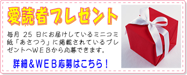 愛読者プレゼント