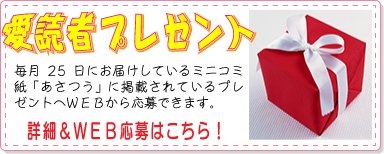 愛読者プレゼント