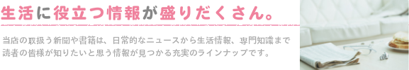 生活に役立つ情報が盛りだくさん