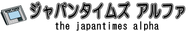 ジャパンタイムズアルファ