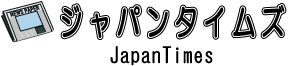 ジャパンタイムズ