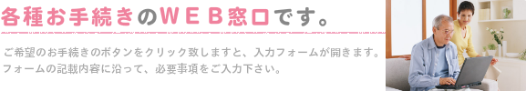各種手続きWEB窓口