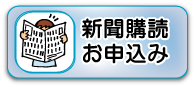 新聞購読の申し込み