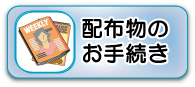 配布物のお手続き