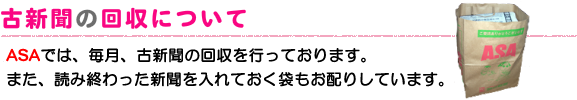 古新聞の回収について