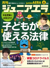 月刊 ジュニアエラ 2020年6月号