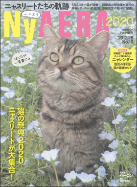 NyAERA(ニャエラ)2020