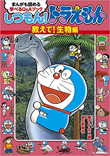 しつもん!ドラえもん 教えて!生物編