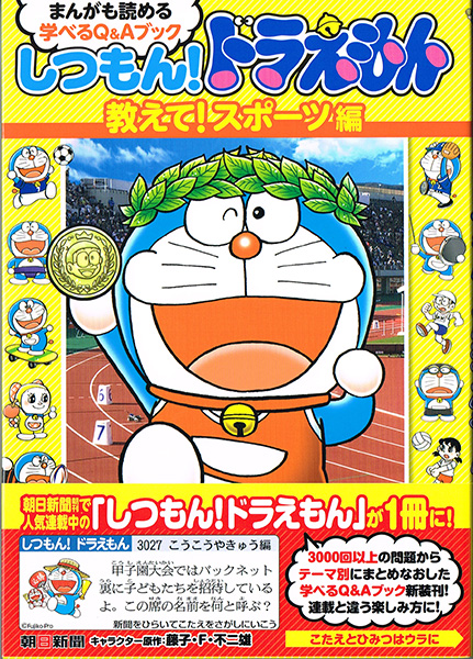 しつもん!ドラえもん 教えて!スポーツ編