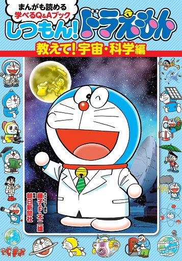 しつもん！ドラえもん　教えて！宇宙・科学編