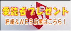 愛読者プレゼント