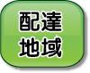 配達地域