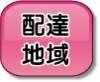 配達地域