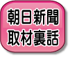 朝日新聞取材裏話