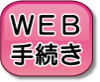 WEB手続き