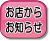 お店からお知らせ