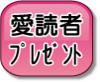 愛読者プレゼント