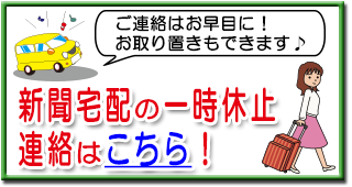 休み止めのご連絡はお早目に