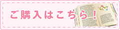 ご購入はこちら!