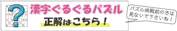 漢字ぐるぐるパズルの正解はこちら!