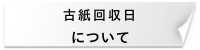 古紙回収日について