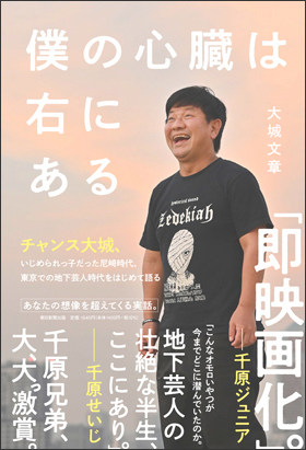 僕の心臓は右にある 大城文章(チャンス大城)著