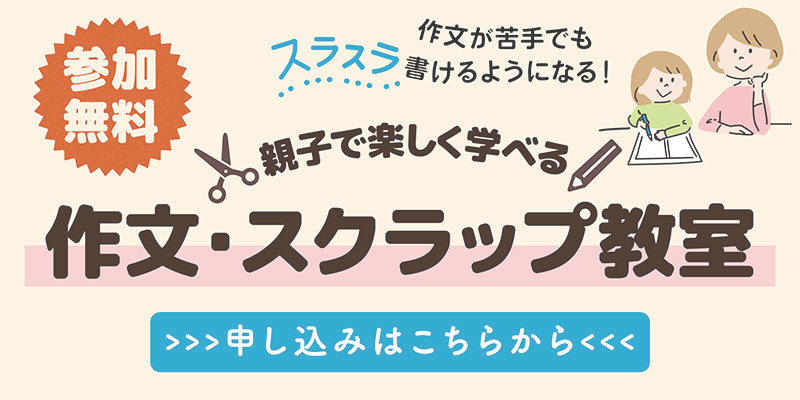 作文・スクラップ教室