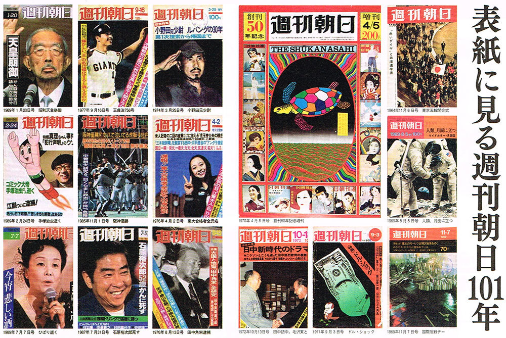 表紙に見る週刊朝日101年史
