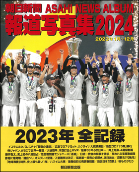 朝日新聞報道写真集2024