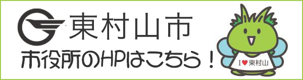 東村山市役所のホームぺージはこちら!