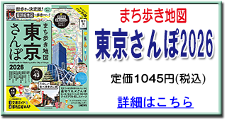 東京さんぽ2026