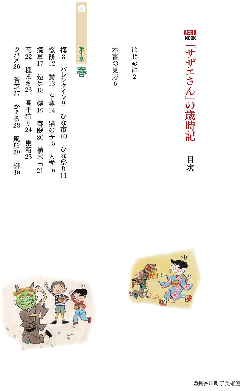 「サザエさん」の歳時記