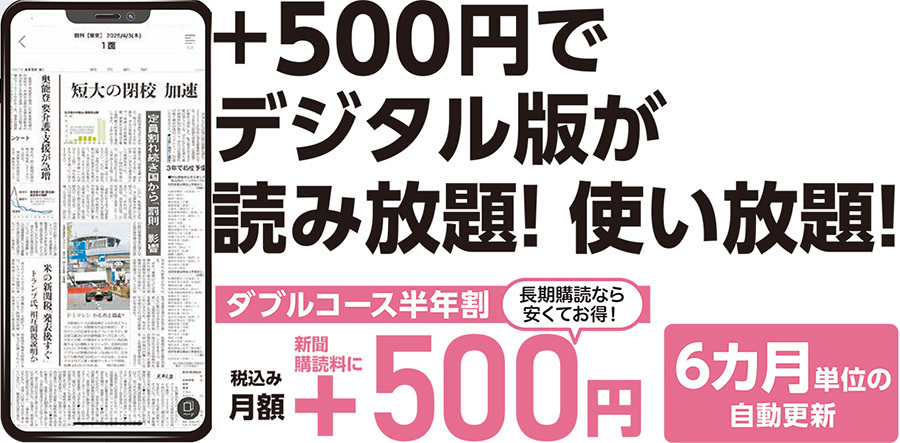 朝日新聞のデジタル版は+500円