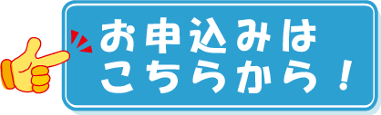 お申し込みはこちらから!