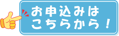 お申し込みはこちらから!