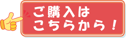 ご購入はこちら！