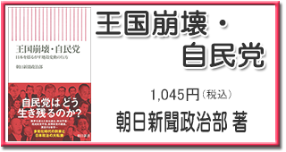 王国崩壊・自民党