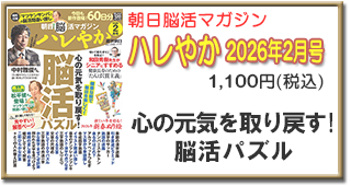朝日脳活マガジン ハレやか