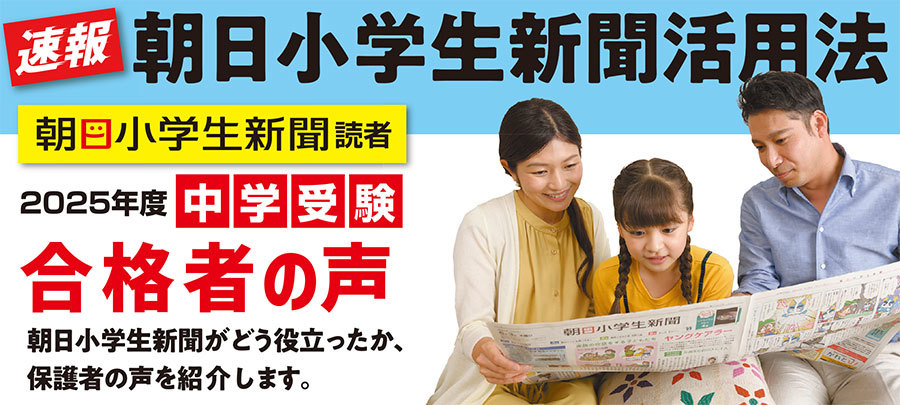 朝日小学生新聞活用法