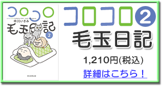 コロコロ毛玉日記 第2巻