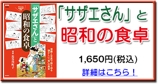 「サザエさん」と昭和の食卓