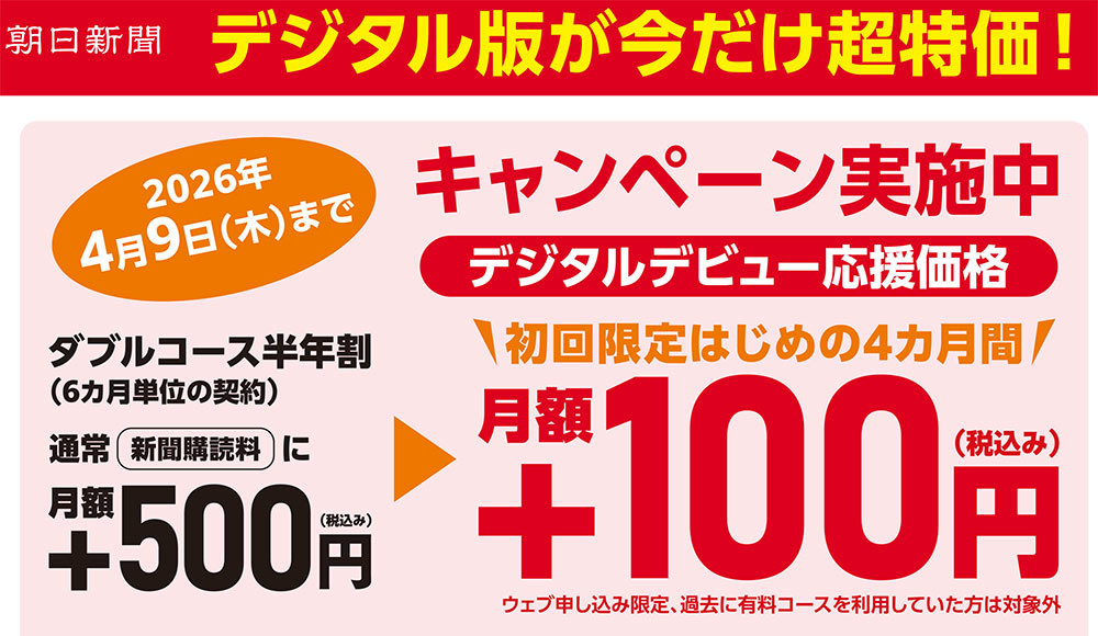 朝日新聞のデジタル版が+100円